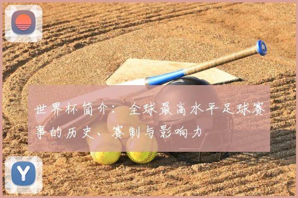 世界杯简介：全球最高水平足球赛事的历史、赛制与影响力