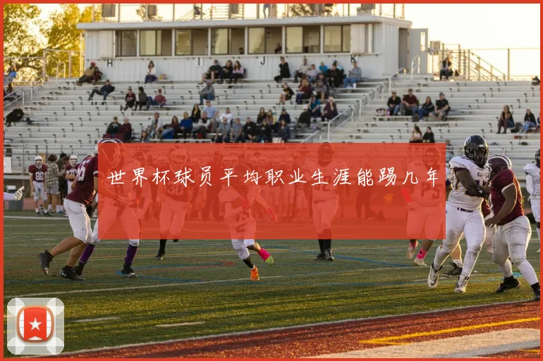 世界杯球员平均职业生涯能踢几年