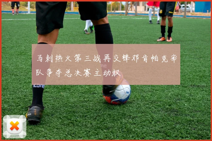 马刺热火第三战再交锋邓肯帕克率队争夺总决赛主动权