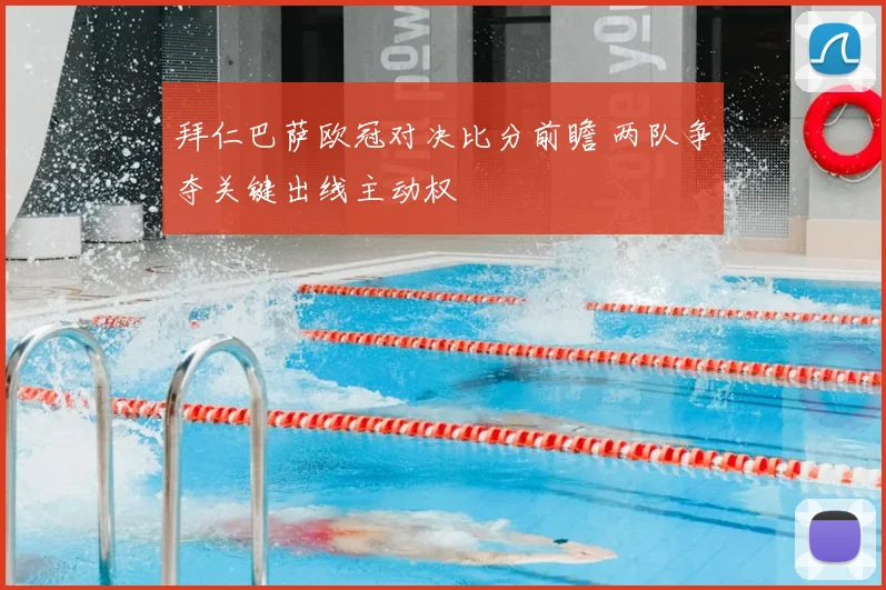 拜仁巴萨欧冠对决比分前瞻 两队争夺关键出线主动权
