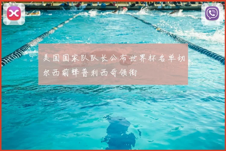 美国国家队队长公布世界杯名单切尔西前锋普利西奇领衔