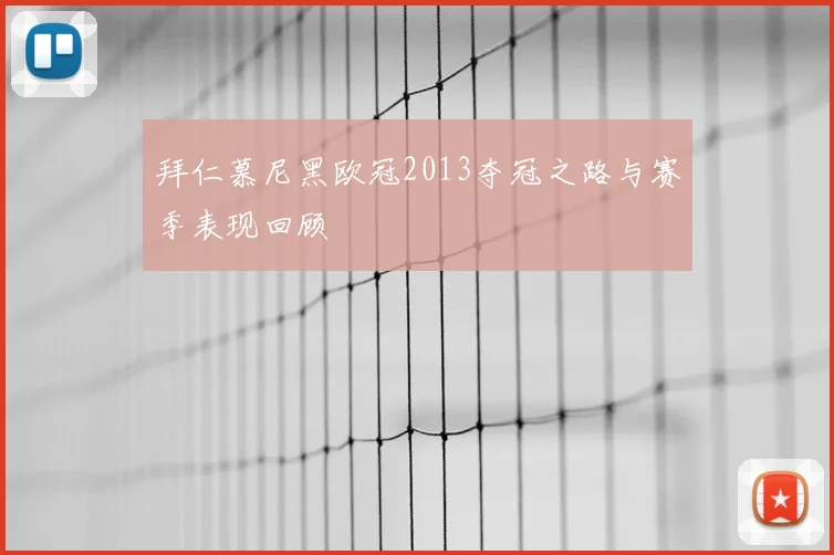 拜仁慕尼黑欧冠2013夺冠之路与赛季表现回顾