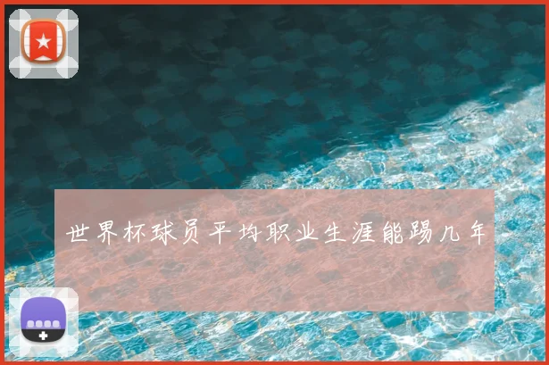 世界杯球员平均职业生涯能踢几年