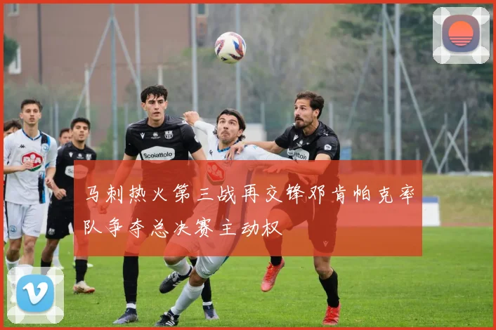 马刺热火第三战再交锋邓肯帕克率队争夺总决赛主动权