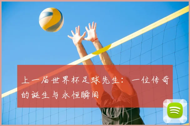 上一届世界杯足球先生：一位传奇的诞生与永恒瞬间