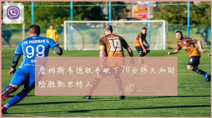 詹姆斯韦德联手砍下70分热火加时险胜凯尔特人