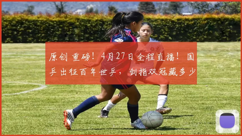 原创 重磅！4月27日全程直播！国乒出征百年世乒，剑指双冠藏多少惊喜？