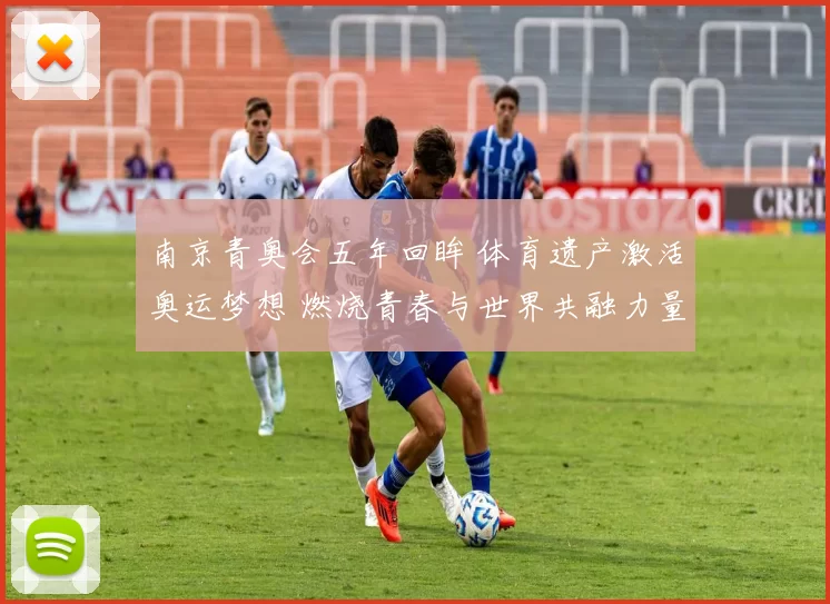 南京青奥会五年回眸 体育遗产激活奥运梦想 燃烧青春与世界共融力量