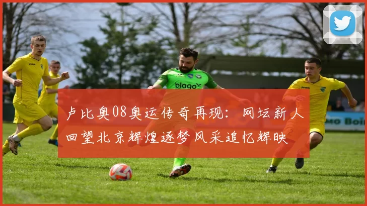 卢比奥08奥运传奇再现:网坛新人回望北京辉煌逐梦风采追忆辉映