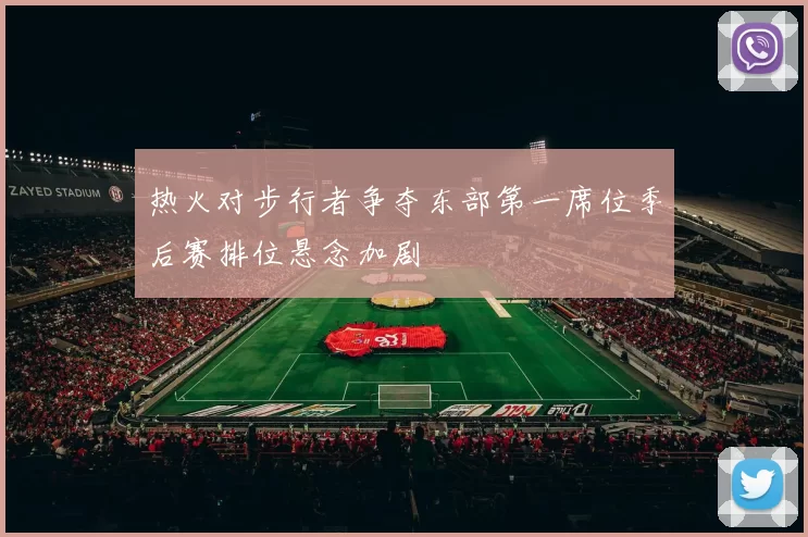 热火对步行者争夺东部第一席位季后赛排位悬念加剧