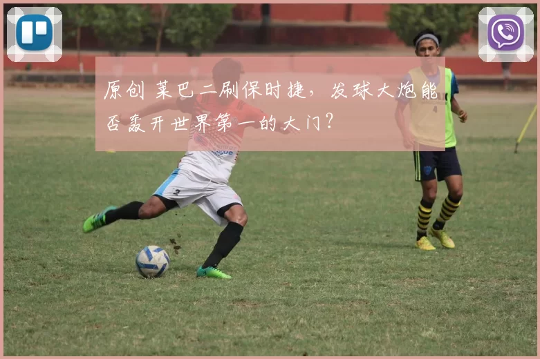 原创 莱巴二刷保时捷，发球大炮能否轰开世界第一的大门？