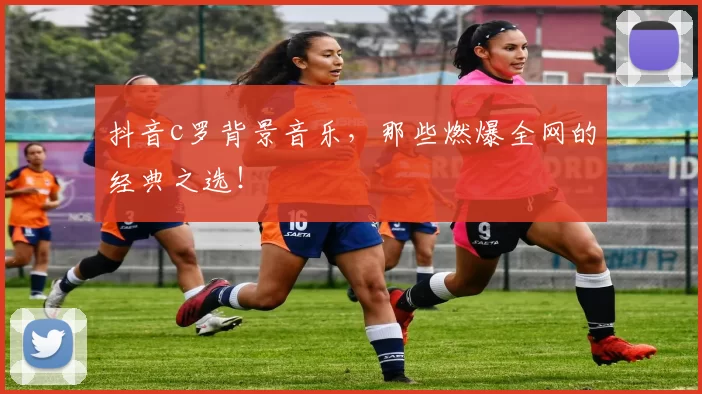 抖音c罗背景音乐，那些燃爆全网的经典之选！