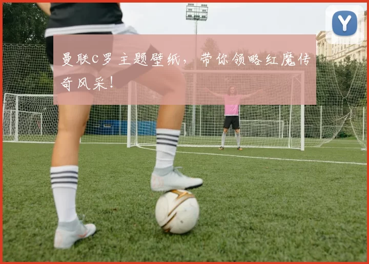 曼联c罗主题壁纸，带你领略红魔传奇风采！