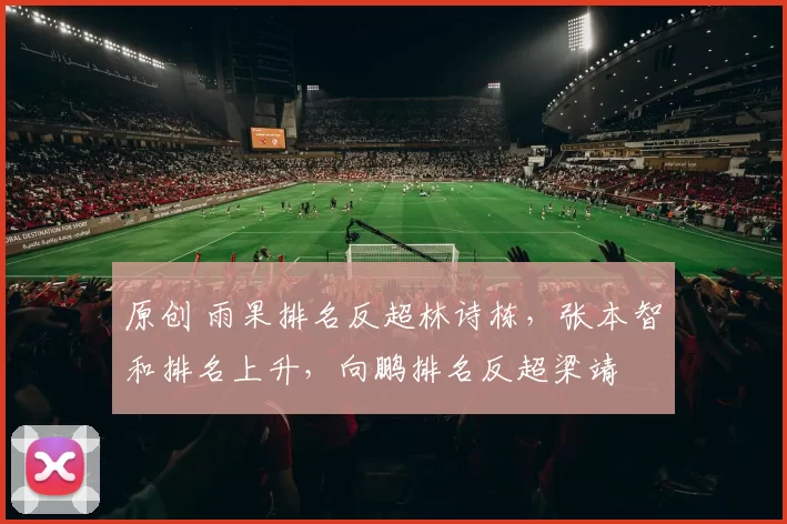 原创 雨果排名反超林诗栋，张本智和排名上升，向鹏排名反超梁靖崑