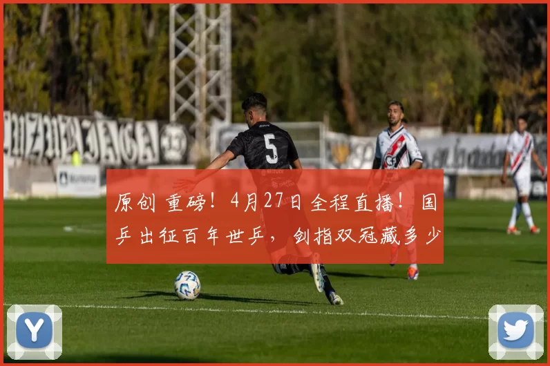 原创 重磅！4月27日全程直播！国乒出征百年世乒，剑指双冠藏多少惊喜？