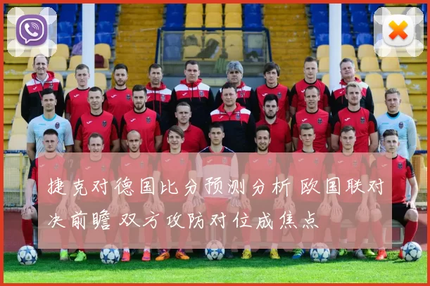 捷克对德国比分预测分析 欧国联对决前瞻 双方攻防对位成焦点